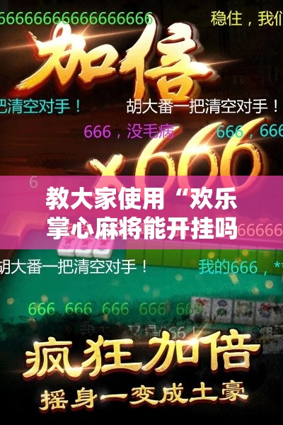 教大家使用“欢乐掌心麻将能开挂吗	”其实确实有挂
