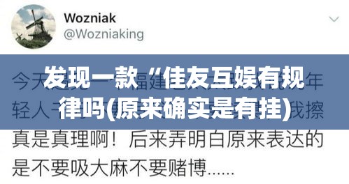 发现一款“佳友互娱有规律吗(原来确实是有挂)