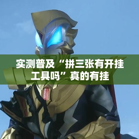 实测普及“拼三张有开挂工具吗”真的有挂