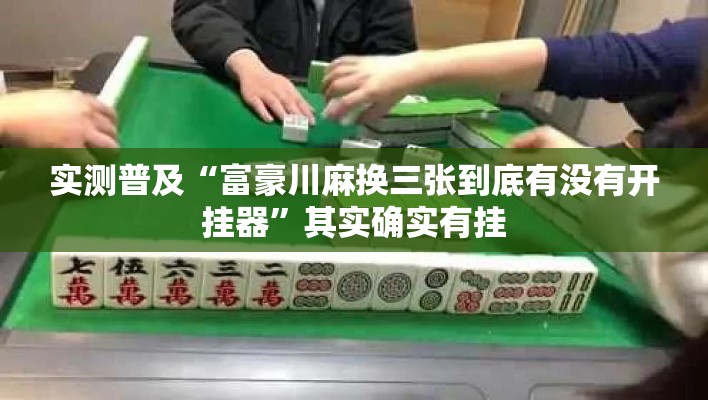 实测普及“富豪川麻换三张到底有没有开挂器	”其实确实有挂
