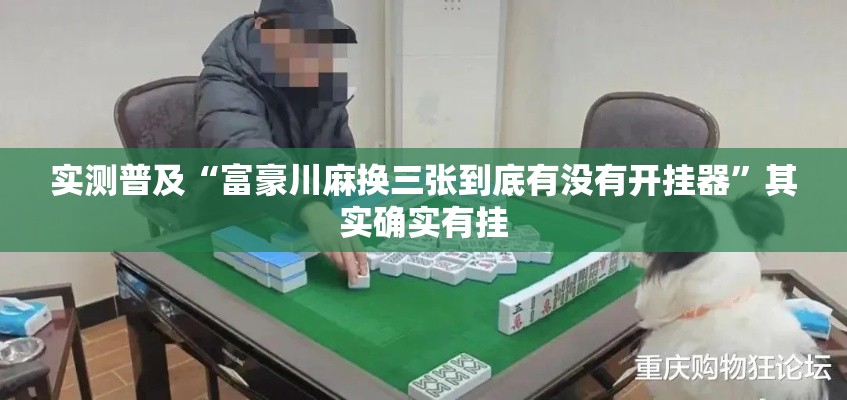 实测普及“富豪川麻换三张到底有没有开挂器”其实确实有挂