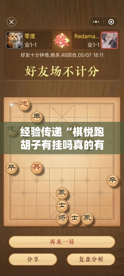 经验传递“棋悦跑胡子有挂吗真的有挂事实上确实有挂 经验传递“棋悦跑胡子有挂吗真的有挂事实上确实有挂