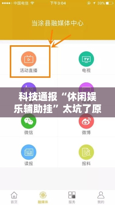 科技通报“休闲娱乐辅助挂	”太坑了原来有挂