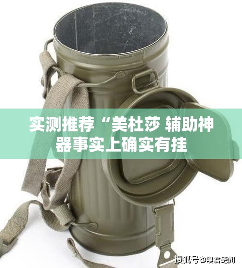 实测推荐“美杜莎 辅助神器事实上确实有挂 实测推荐“美杜莎 辅助神器事实上确实有挂