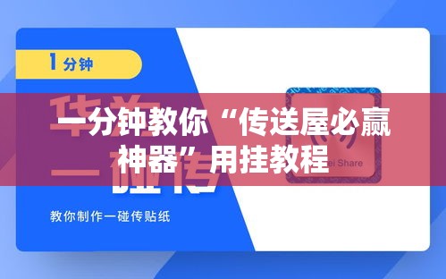 一分钟教你“传送屋必赢神器”用挂教程