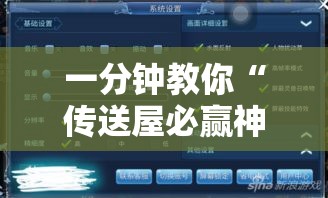 一分钟教你“传送屋必赢神器	”用挂教程