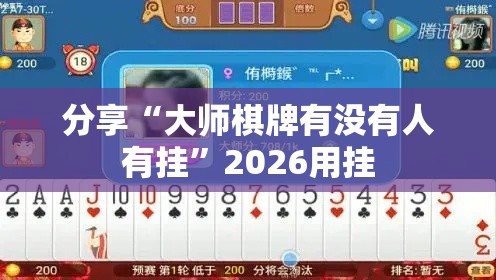 分享“大师棋牌有没有人有挂	”2026用挂