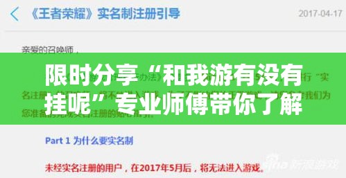 限时分享“和我游有没有挂呢”专业师傅带你了解