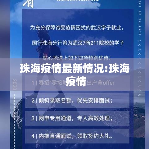 珠海疫情最新情况:珠海 疫情 珠海疫情最新情况:珠海 疫情