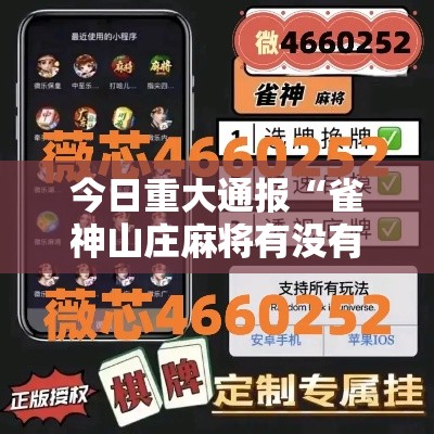 今日重大通报“雀神山庄麻将有没有透视”详细开挂步骤