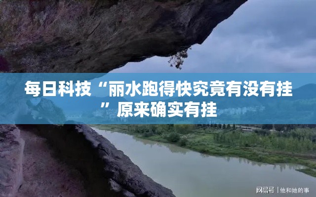 每日科技“丽水跑得快究竟有没有挂”原来确实有挂
