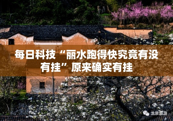 每日科技“丽水跑得快究竟有没有挂”原来确实有挂
