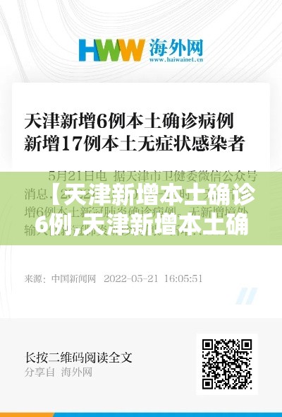 【天津新增本土确诊6例,天津新增本土确诊6例是哪里的】