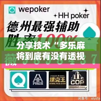 分享技术“多乐麻将到底有没有透视挂吗”真可以装挂