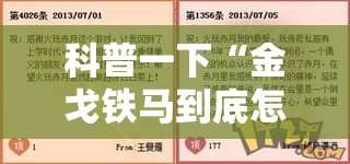 科普一下“金戈铁马到底怎么开挂”其实是有挂