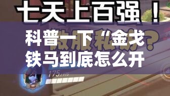 科普一下“金戈铁马到底怎么开挂”其实是有挂