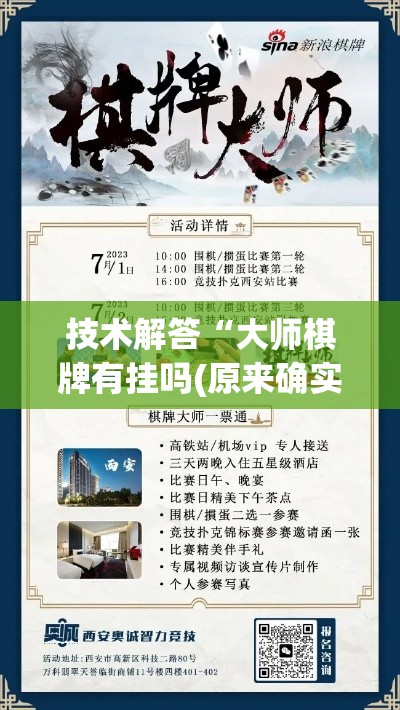 技术解答“大师棋牌有挂吗(原来确实是有挂)