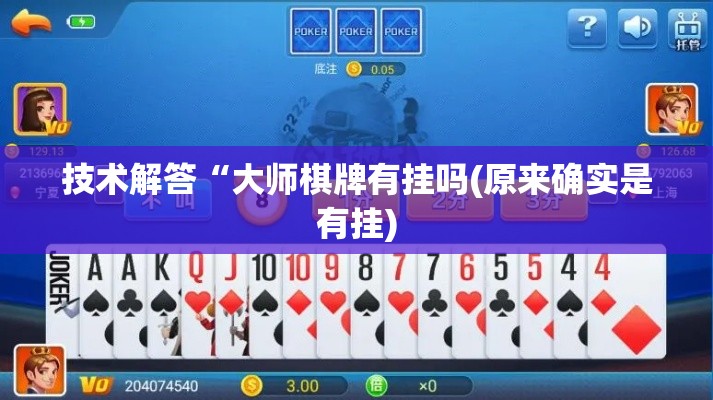 技术解答“大师棋牌有挂吗(原来确实是有挂)