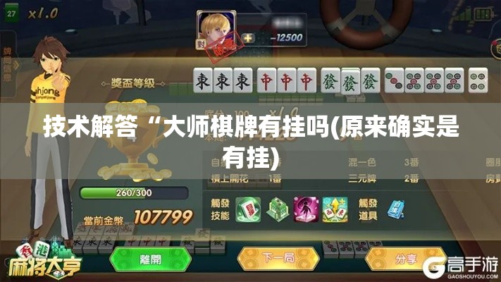 技术解答“大师棋牌有挂吗(原来确实是有挂)