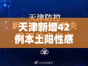 天津新增42例本土阳性感染者:天津本轮疫情报告确诊病例31例无症状感染者10例 天津新增42例本土阳性感染者:天津本轮疫情报告确诊病例31例无症状感染者10例