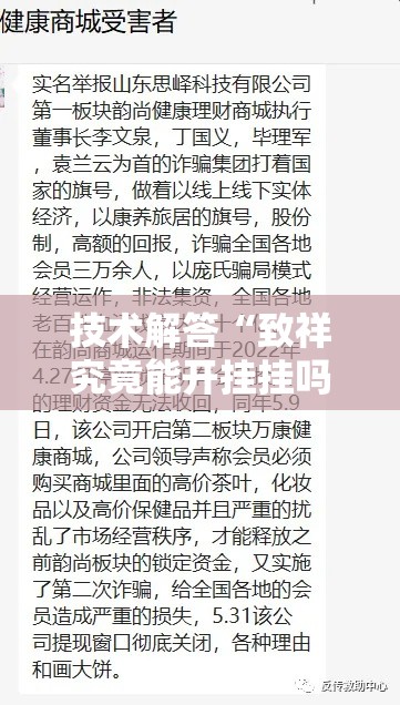 技术解答“致祥究竟能开挂挂吗	”原来确实有挂