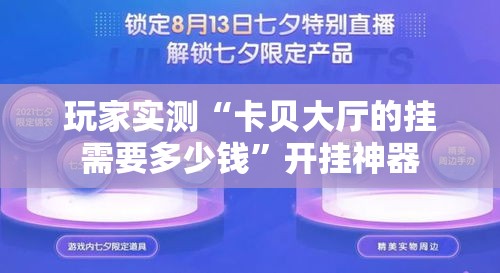 玩家实测“卡贝大厅的挂需要多少钱”开挂神器