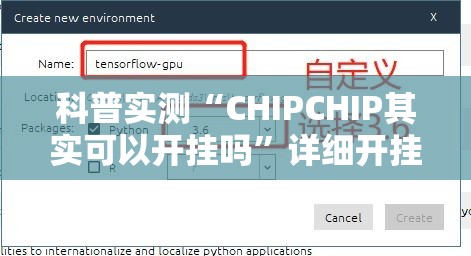 科普实测“CHIPCHIP其实可以开挂吗”详细开挂步骤