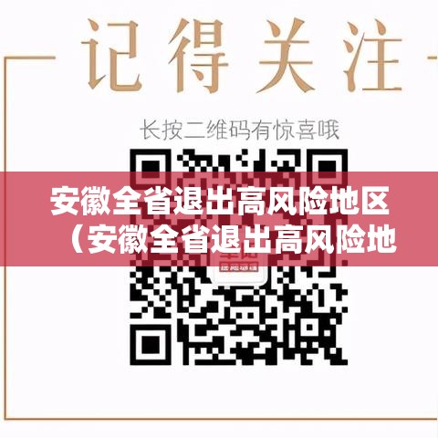 安徽全省退出高风险地区(安徽全省退出高风险地区的条件) 安徽全省退出高风险地区(安徽全省退出高风险地区的条件)