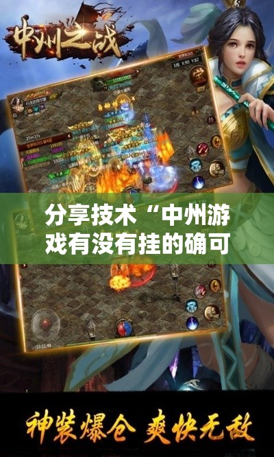 分享技术“中州游戏有没有挂的确可以真可以装挂 分享技术“中州游戏有没有挂的确可以真可以装挂