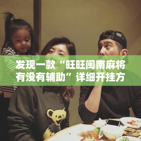 发现一款“旺旺闽南麻将有没有辅助”详细开挂方法