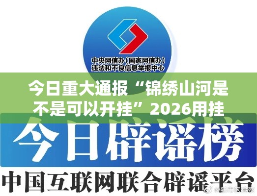 今日重大通报“锦绣山河是不是可以开挂”2026用挂