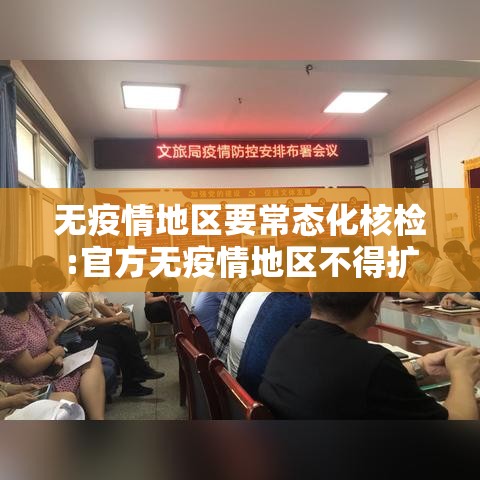 无疫情地区要常态化核检:官方无疫情地区不得扩大核检范围 无疫情地区要常态化核检:官方无疫情地区不得扩大核检范围