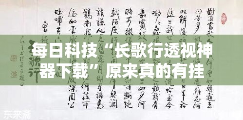 每日科技“长歌行透视神器下载”原来真的有挂