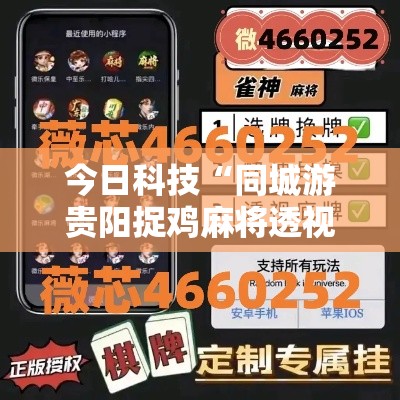 今日科技“同城游贵阳捉鸡麻将透视专用神器”详细开挂步骤