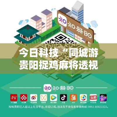 今日科技“同城游贵阳捉鸡麻将透视专用神器”详细开挂步骤