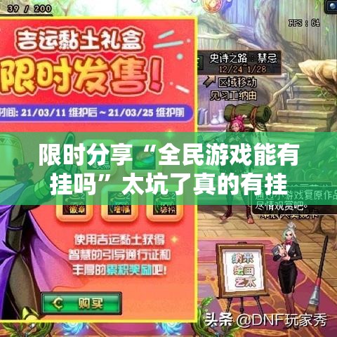 限时分享“全民游戏能有挂吗	”太坑了真的有挂