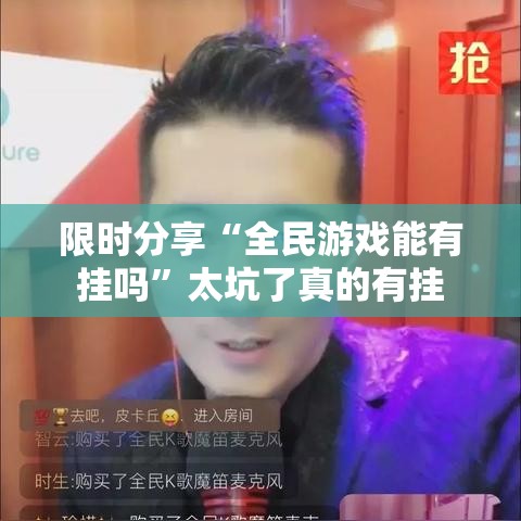 限时分享“全民游戏能有挂吗”太坑了真的有挂