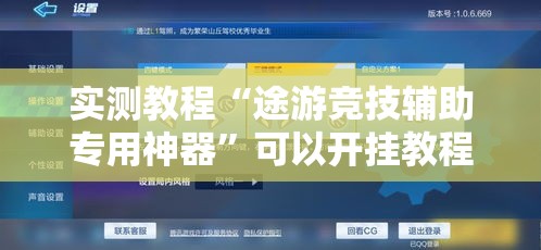 实测教程“途游竞技辅助专用神器	”可以开挂教程