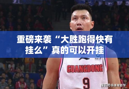重磅来袭“大胜跑得快有挂么”真的可以开挂