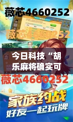 今日科技“胡乐麻将确实可以开挂吗”(确实有挂)