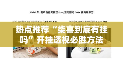 热点推荐“柒喜到底有挂吗”开挂透视必胜方法