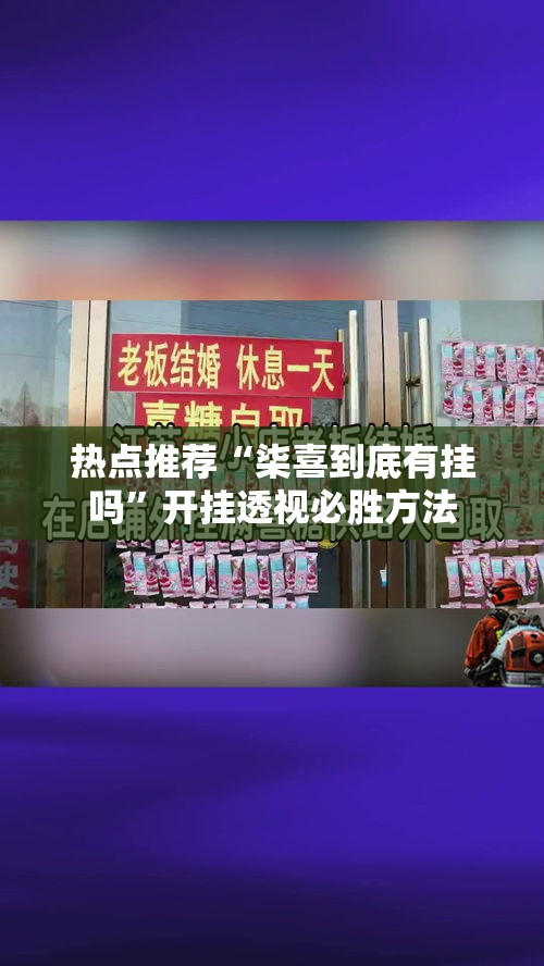 热点推荐“柒喜到底有挂吗”开挂透视必胜方法