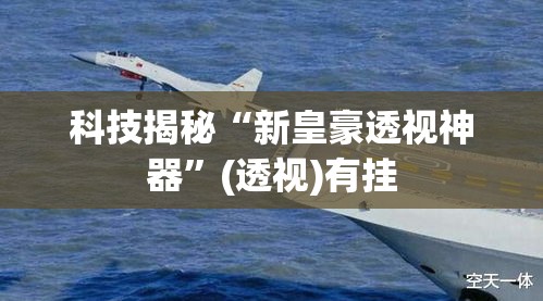 科技揭秘“新皇豪透视神器”(透视)有挂