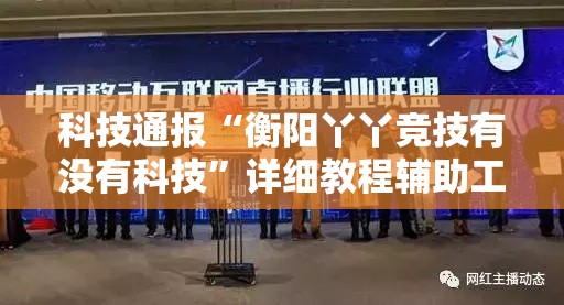 科技通报“衡阳丫丫竞技有没有科技”详细教程辅助工具