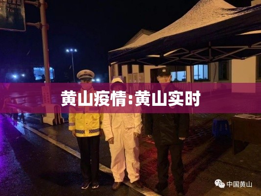 黄山疫情:黄山实时 黄山疫情:黄山实时