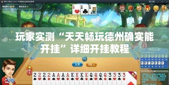 玩家实测“天天畅玩德州确实能开挂”详细开挂教程