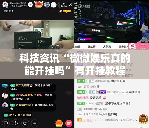 科技资讯“微微娱乐真的能开挂吗”有开挂教程