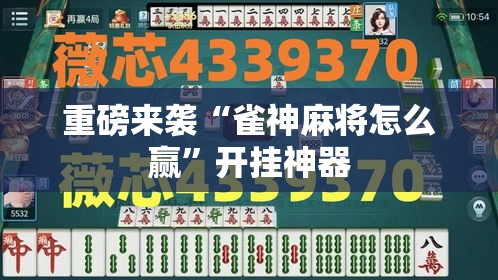 重磅来袭“雀神麻将怎么赢”开挂神器