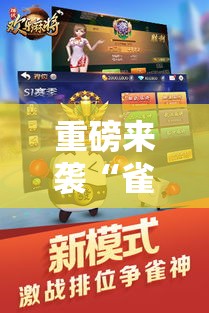 重磅来袭“雀神麻将怎么赢”开挂神器