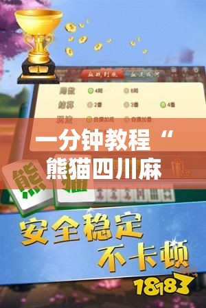 一分钟教程“熊猫四川麻将必赢神器	”开挂教学